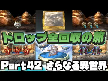 【DQ7】ドロップアイテム全回収の旅 Part42