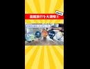函館旅行を大満喫⑤【part1】