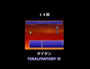 リディア タイタン これは即戦力【FF4】steam版 ピクセルリマスター