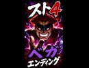 【スト4】ベガ エンディング