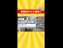 函館旅行を大満喫⑥【part1】