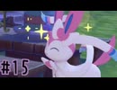 【実況】運命を刻む復興活動 part15【ぽこ あ ポケモン】