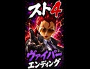 【スト4】ヴァイパー エンディング
