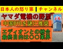 【ヤマダ電機の経営統合でなぜか報道されない裏目的】山田会長の究極目標は住宅業界で大きなシェアをとること/電気自動車はなぜか韓国車と中国車推し #ヤマダ電機