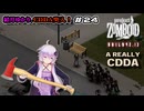 【Project Zomboid】結月ゆかり、CDDA突入！ Part24