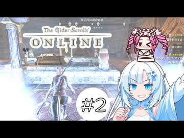 【The Elder Scrolls Online】雪とめたんのタムリエル散歩 #2【WhiteCUL,四国めたん】