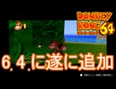 ６月4日にドンキーコング64が追加されたのでやっていく　ドンキーコング64実況プレイPart1