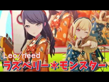 『ラズベリー＊モンスター』 [プロセカ 3DMV]