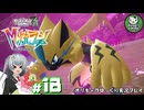 【M次元ラッシュ】今度は異次元ミアレに奮闘する少女のポケモン調査日誌「ポケモンレジェンズZ-A」　＃18【ゆっくり実況】