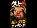 【スト4】ルーファス エンディング