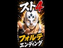【スト4】フォルテ エンディング