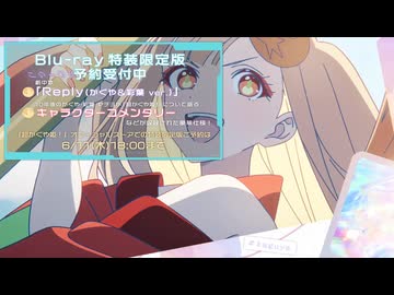 【6/11(金)まで】Blu-ray特装限定版予約受付中！「Reply(かぐや＆彩葉 ver.)」視聴動画 #超かぐや姫
