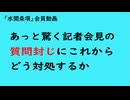 第1144回『あっと驚く記者会見の質問封じにこれからどう対処するか』【「水間条項」会員動画】