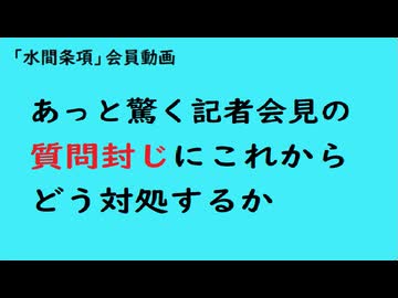 第1144回『あっと驚く記者会見の質問封じにこれからどう対処するか』【「水間条項」会員動画】