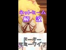 ゆかつむネットミーム解説【ドーターマミーワイフ】