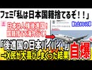 フェミ「私は日本国籍捨てて海外行ってやる！」→x民大喜びで自爆した模様
