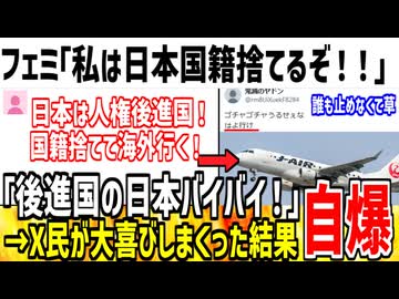 フェミ「私は日本国籍捨てて海外行ってやる！」→x民大喜びで自爆した模様