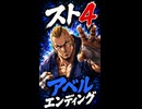【スト4】アベル エンディング