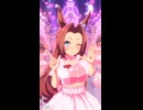 【ウマ娘】カワカミプリンセス センターバージョン  めにしゅき♡ラッシュっしゅ！