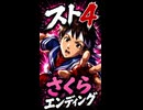 【スト4】さくら エンディング