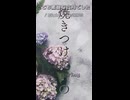 【歌ってみた】とても素敵な六月でした  / Eight　taring