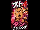 【スト4】ダン エンディング