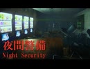 【夜間警備】3年前に大流行したブラック企業で働く警備員(35)が主人公のホラーゲーム