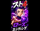【スト4】ローズ エンディング