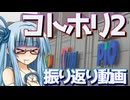 コトホリ２へ行ったのでその振り返り