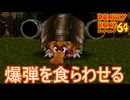 最初のボスを爆弾で蹴散らす　ドンキーコング64実況プレイPart2　