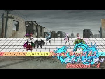 【SW2.5】奈落をぶっ壊せ Session4-4『明日を共に迎えるために』【ボイロTRPG】