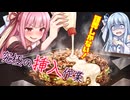 【茶番】「愛の放出口」から白濁した愛を垂れ流す茜ちゃん│琴葉姉妹劇場