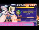 【ポケモンチャンピオンズ】ダブルバトルのヒケツを紹介してゆく