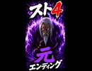 【スト4】元 エンディング