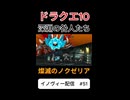 【ドラクエ10】勝てばよかろうなのだァァァァッ!!【DQ10】 #ドラクエ #ゲーム実況 #ドラゴンクエスト #ゲーム #dqx #dq10 #ドラゴンクエスト10