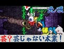 酒飲んでテラリアするとこうなる【テラリア難易度：Legendary】ゼニス編 #28