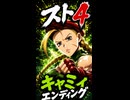 【スト4】キャミィ エンディング