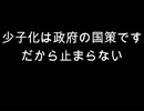 少子化は政府の国策です　だから止まらない
