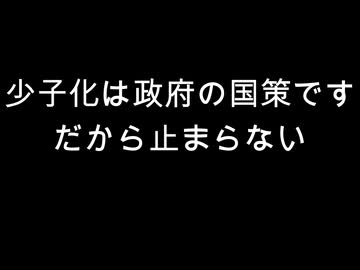少子化は政府の国策です　だから止まらない
