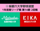 桜都六大学野球連盟 1年前期リーグ戦 第14節 2回戦 松葉学院大学 vs 瑛花女子大学