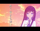 赤く染まる頃に【ボイロ一人称劇場】