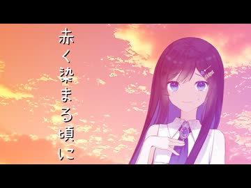 赤く染まる頃に【ボイロ一人称劇場】