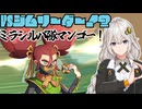 【LumenTale】紲星あかりのめざせ！○○モンマスター！part8【VOICEROID実況】