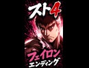 【スト4】フェイロン エンディング