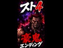 【スト4】豪鬼 エンディング