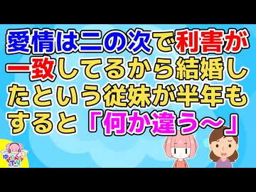 働くのが嫌、愛情は二の次で利害が一致してるから結婚したという従妹だったが半年もすると「思ってたのと違う～面倒臭～い」と言い出した【その神経がわからん】