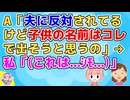 【友やめ】Aが旦那さんに反対されてる子供の名前を勝手に届出しようとしてたのでやんわり窘めたらキレられ、その夜LINEグループで吊し上げされそうになり