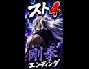 【スト4】剛拳 エンディング