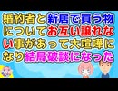 彼「必要ない」私「自分の貯金で買うから」婚約者と新居に必要なものを話し合ってたらお互いどうしても譲れないものがあってそれが原因で大喧嘩になり結局破談になった