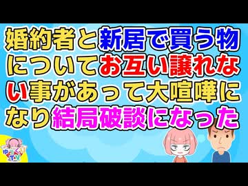 彼「必要ない」私「自分の貯金で買うから」婚約者と新居に必要なものを話し合ってたらお互いどうしても譲れないものがあってそれが原因で大喧嘩になり結局破談になった